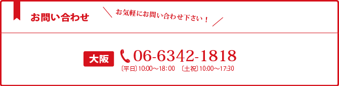 大阪:06-6372-1811 東京:03-5288-5773