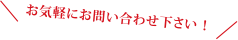 お気軽にお問い合わせ下さい!