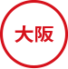 大阪