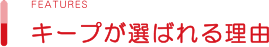 キープが選ばれる理由