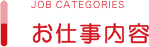 お仕事内容