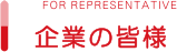 企業の皆様