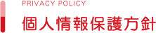個人情報保護方針
